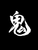 おにだ
