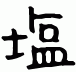 しお