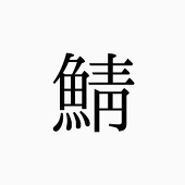 鯖