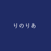 りのりあ