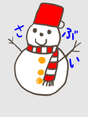 さぶい