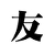 友