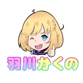 羽川かくの