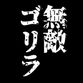 無敵ゴリラ