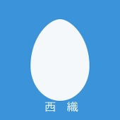 西織
