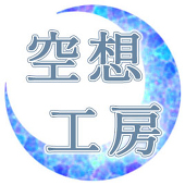 空想工房