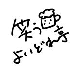 笑う酔いどれ亭