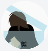 剪
