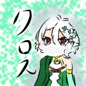 クロス