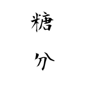 わわちゃ