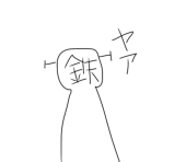 錆鉄