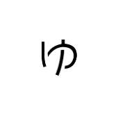 柚月