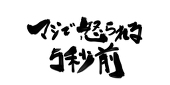 井間しっぽ