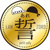 ローゾロプチ「あれ誓」