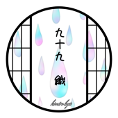 九十九織