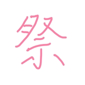 ほや