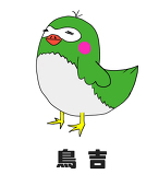 鳥吉
