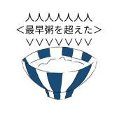 べちょべちょの茶漬け
