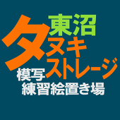 東沼タヌキ
