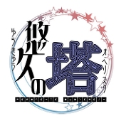 悠久の塔主催