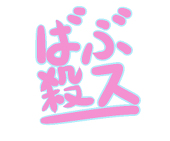 ばぶ