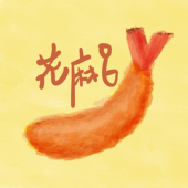 花麻呂エビフライ