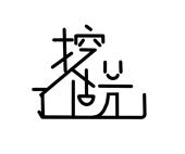 -挖了个坑-