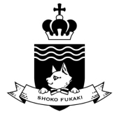 フカキショウコ