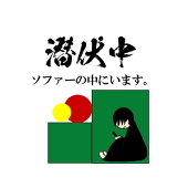 ソファーの住人