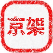 京架