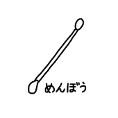 めんぼう