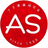 アズ漫画研究会