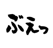 ぶぇっさん