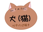 ハル　のば垢