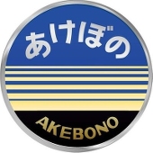 あけぼの