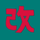 改リ