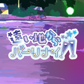 遠い地からパーリナイ