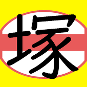 塚さん