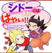 シドーには まだはやい!!