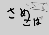 さめさば
