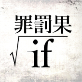 【罪罰果√if】仮主催