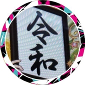 あみ