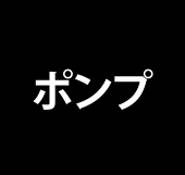 Ponpu ポンプ
