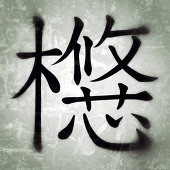 悠木 芯