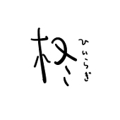 柊 菓々