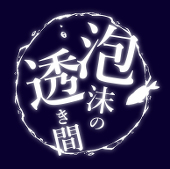 【泡透】主催