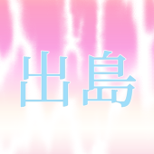 出島