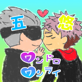 五悠ワンドロ・ワンライ企画