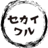 sekaiwar