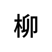 柳六号